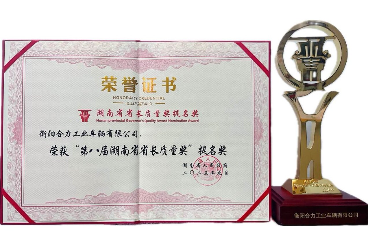 1-衡陽(yáng)合力獲湖南省省長(zhǎng)質(zhì)量獎(jiǎng)提名獎(jiǎng)榮譽(yù)證書(shū)及獎(jiǎng)杯.jpg